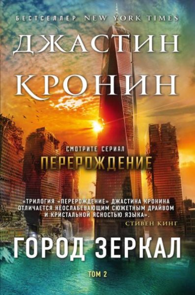 Город зеркал. Том 2.Джастин Кронин