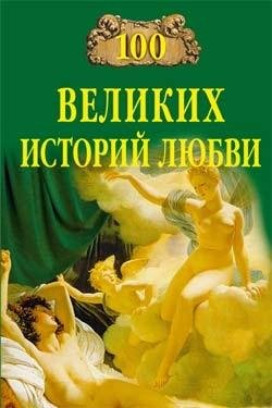 великих историй любви