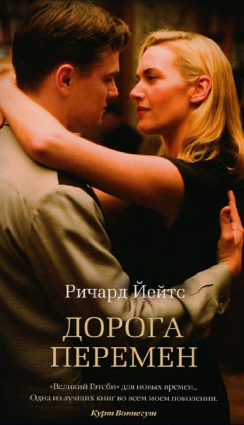 Ричард Йейтс. Дорога перемен