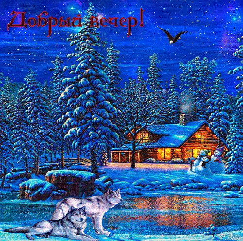 Анимированная открытка добрый вечер (2)