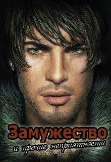 Ирина Овсянникова.Замужество и прочие неприятности