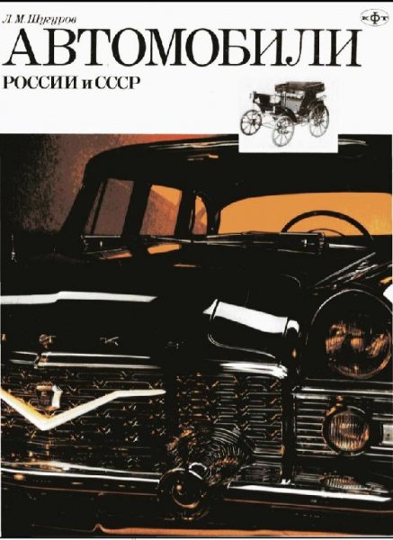 Автомобили России и СССР.Том 2