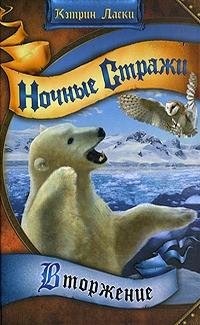 Legendyi nochnyih strazhej 2 Vtorzhenie