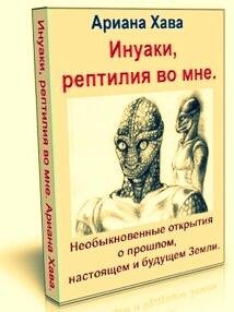 Iнуаки-рептилия во мне Необыкновенные от