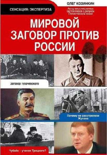 Мировой заговор против России