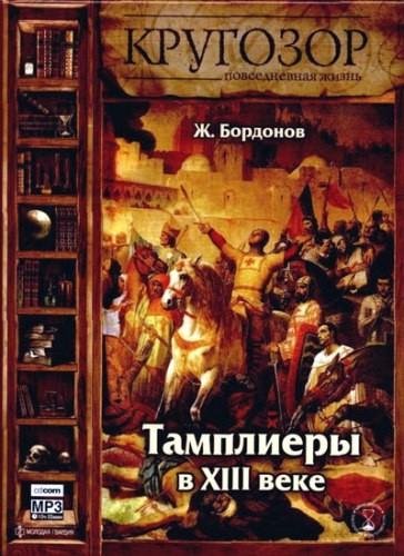Тамплиеры в XIII веке