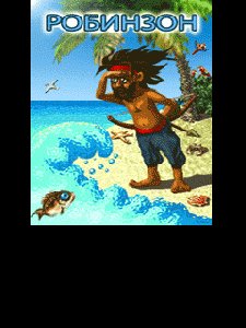 робинзон