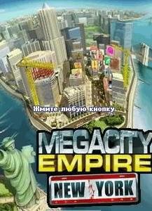 Megacity Empire New-York rus s60v3