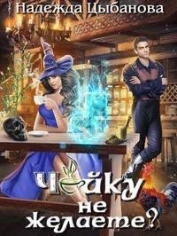 Чаику не желаете ??