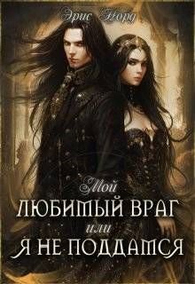 Норд Эрис. Мой любимый враг или я не поддамся