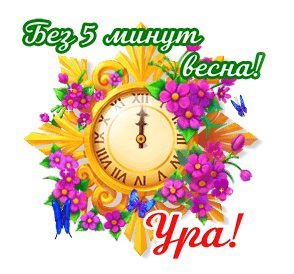 Без 5 минут весна ура