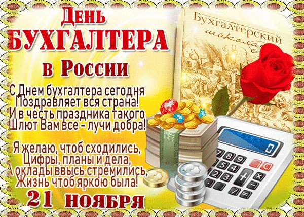 Анимированная открытка день бухгалтера