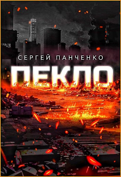 Пекло ч.2
