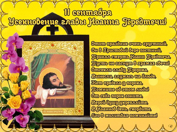 Анимированная открытка усекновение главы