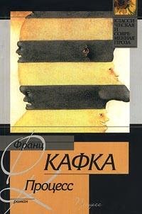 Ф. Кафка - Процесс