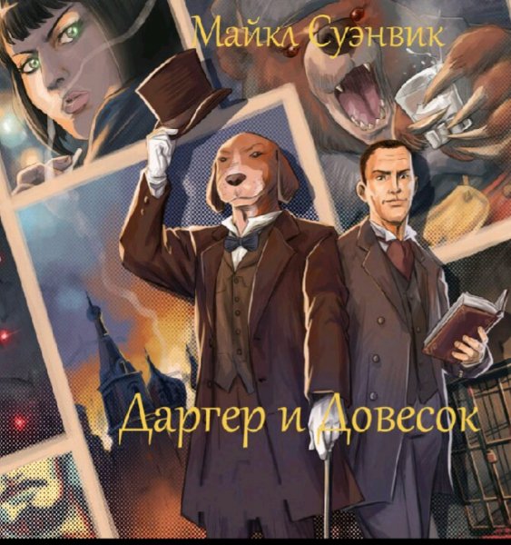 Майкл Суэнвик. Даргер и Довесок. Книги 1-6