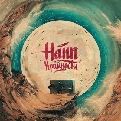 Hann. Крайности