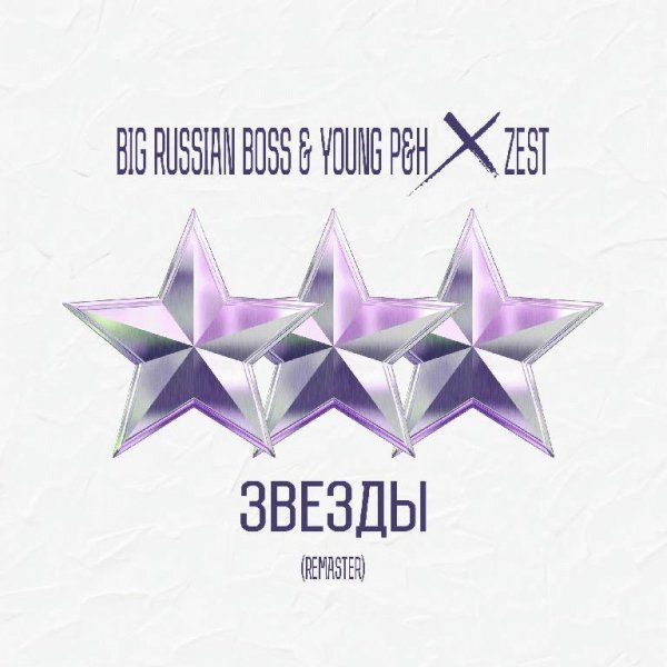 Big Russian Boss &amp; Young P&amp;H. Звезды