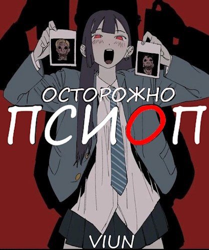 Nickname Вьюн Псиоп
