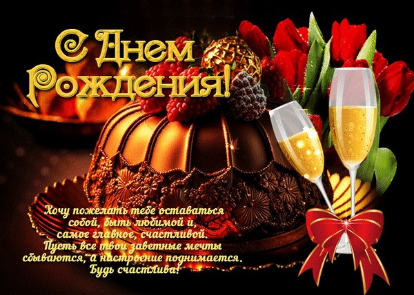 Анимированная открытка с днём рождения (2)