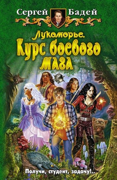 Курс боевого мага 1