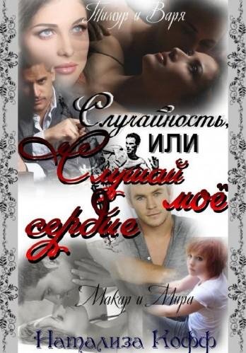 5-Случайность или слушай мое сердце