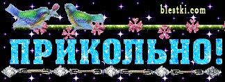 Прикольно (2)
