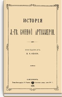 История Лейб-гвардии Конной артиллерии