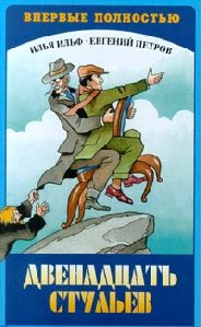 И.Ильф Е.Петров Двенадцать стульев