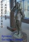 Андрей Бондаренко - Купчино, бастарды с севера