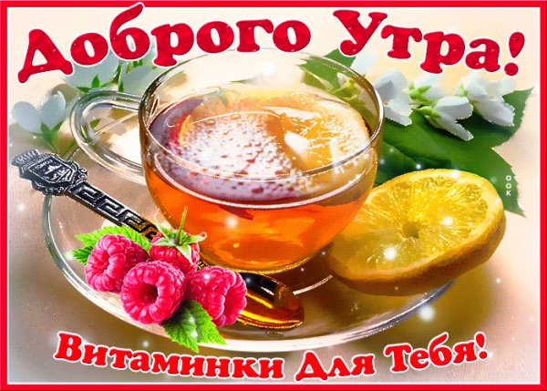 Otkrytka-dobroe-utro-vitaminki-dlya-tebya-68582