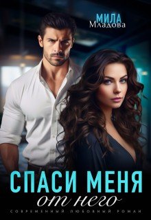 Младова Мила Спаси меня от него (2025)