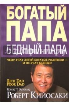 Роберт Киосаки.Боггатый папа, бедный папа