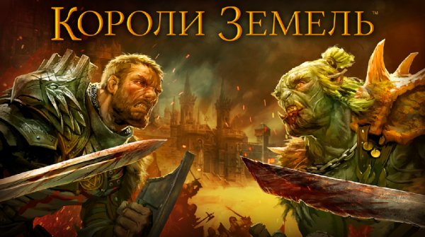 Kings of the Realm / Короли Земель v.1.7.2 RUS