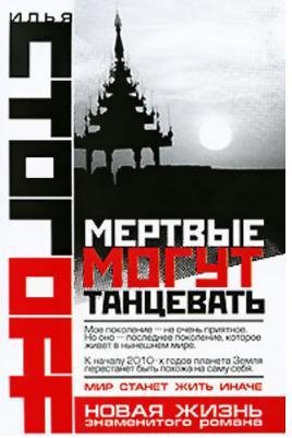 Стогoв Илья - Мертвые могут танцевать