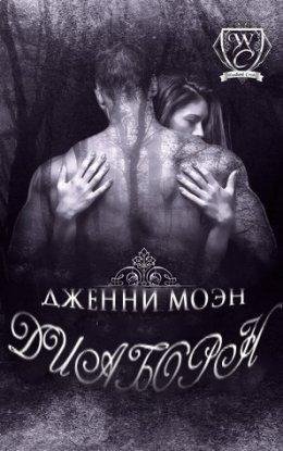 Дженни Моэн. Диаборн