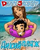 x160 se Dirty Jack-Дикий Пляж