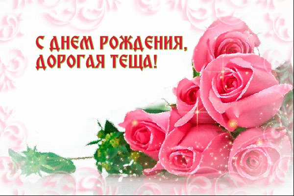 Otkrytki-s-dnem-rozhdeniya-teshche-1
