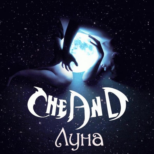 CheAnD. Луна