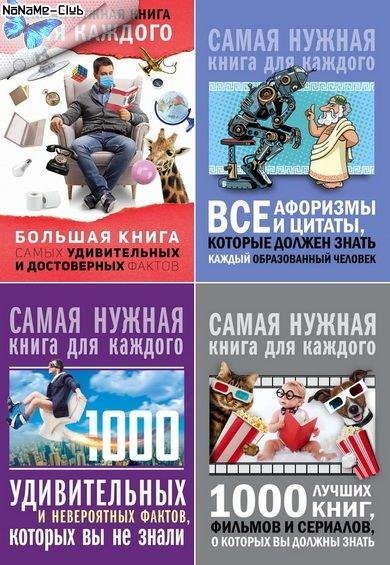 Самая нужная книга для каждого (16 книг)