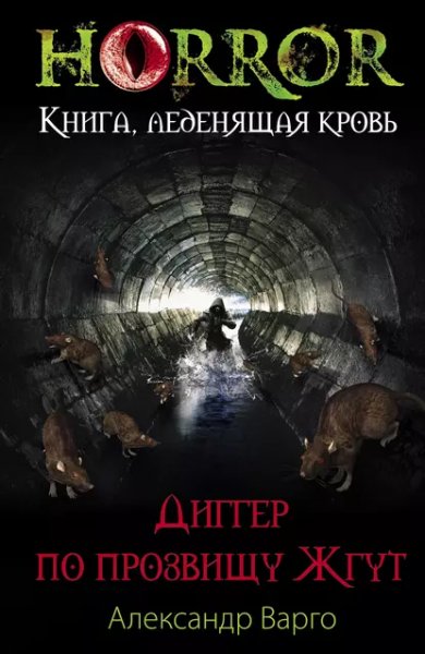 Диггер по прозвищу Жгут.А.Варго