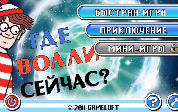 WhereIsWallyNow 480x800 RU