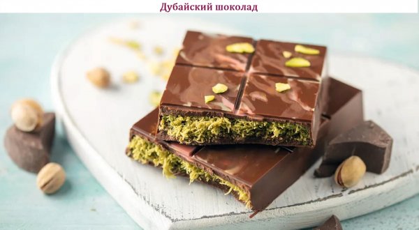 Дубайский шоколад