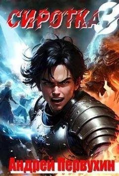 Андрей Первухин Сиротка. Книга третья
