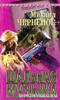 Михаил Черненок - Шальная музыка