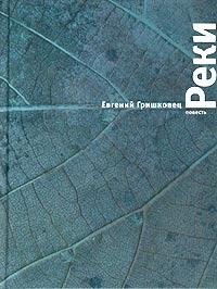 Гришковец - Реки