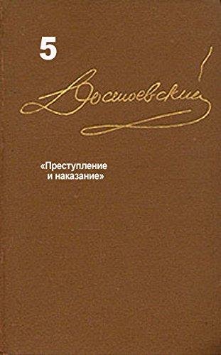 Собрание сочинений т5 Ф.М. Достоевский