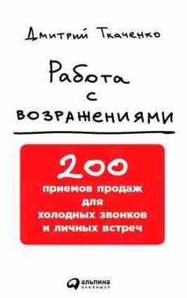 Работа с возражениями: 200 приемов продаж для