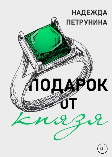 Петрунина. Подарок от Князя