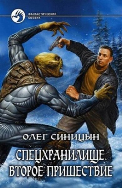 Спецхранилище 2